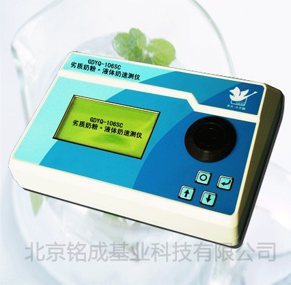 劣质奶粉•液体奶速测仪GDYQ-106SC